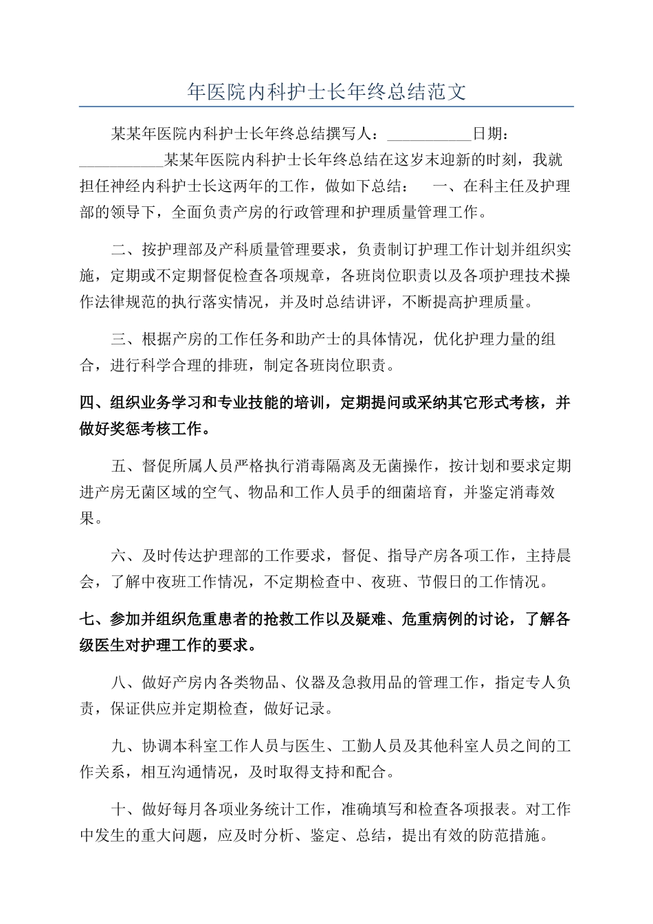 年医院内科护士长年终总结范文_第1页