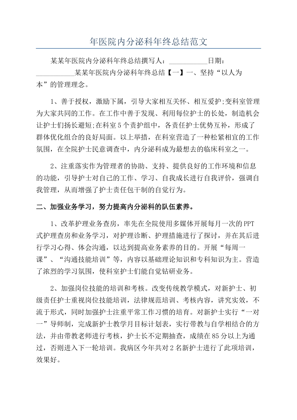 年医院内分泌科年终总结范文_第1页