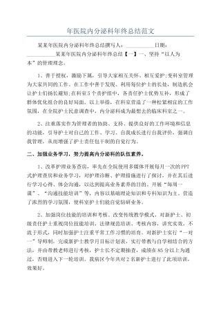 年医院内分泌科年终总结范文