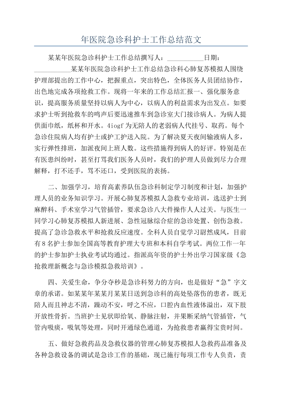 年医院急诊科护士工作总结范文_第1页