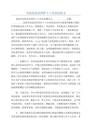 年医院急诊科护士工作总结范文