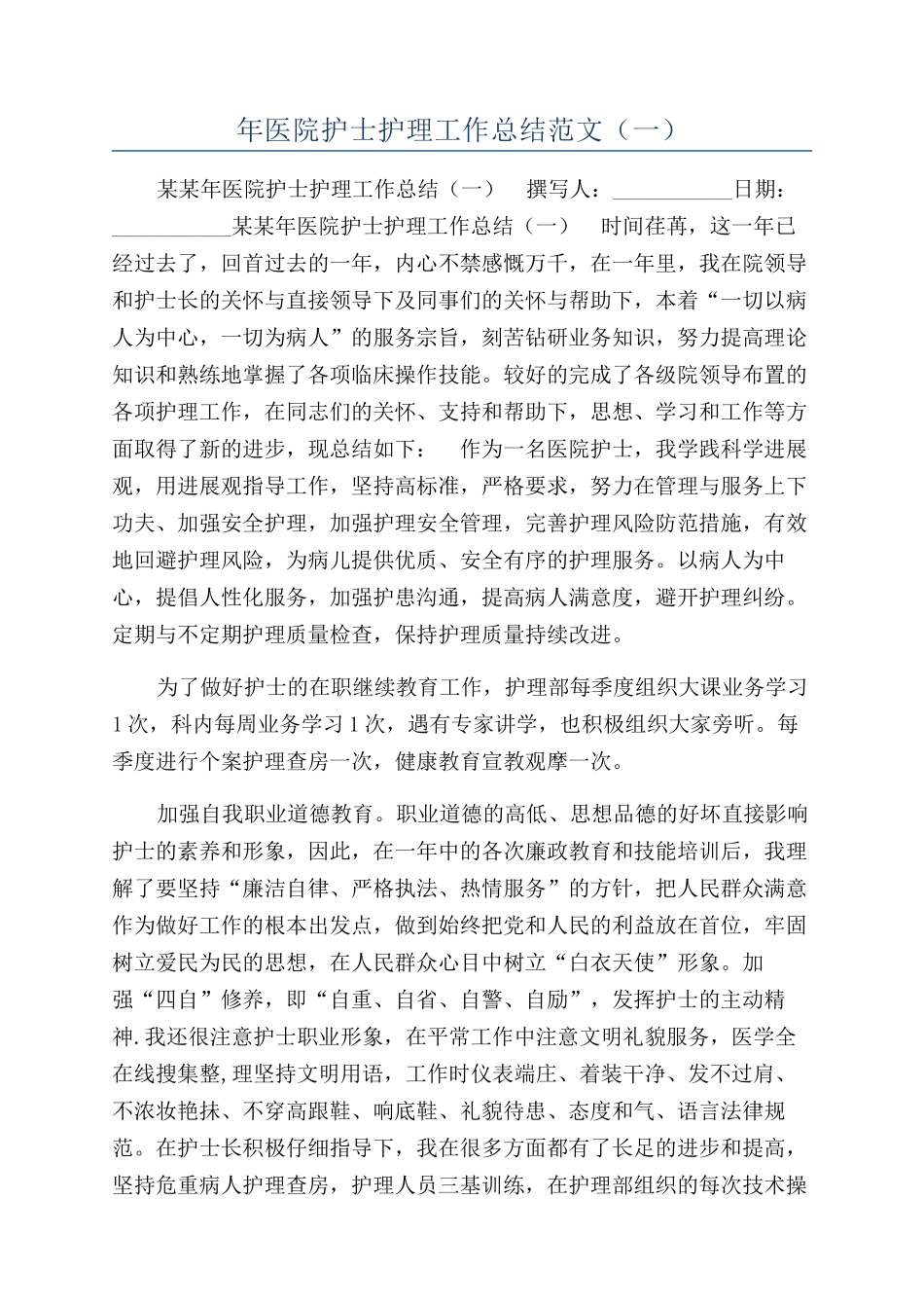 年医院护士护理工作总结范文（一）_第1页