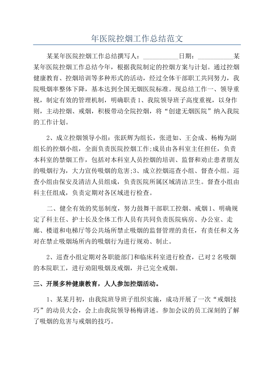 年医院控烟工作总结范文_第1页