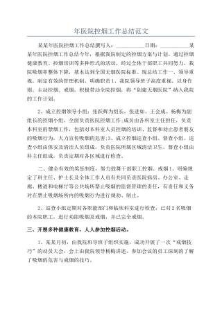 年医院控烟工作总结范文