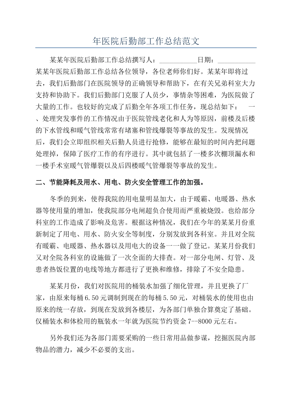 年医院后勤部工作总结范文_第1页