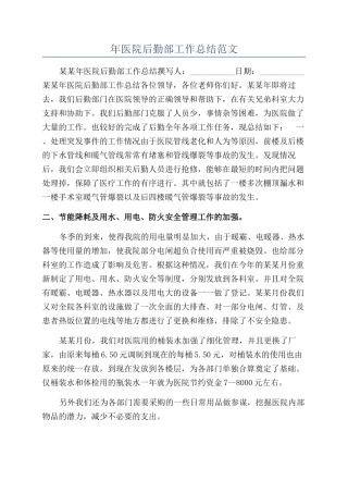 年医院后勤部工作总结范文