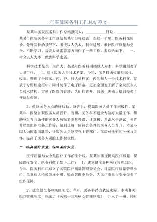 年医院医务科工作总结范文