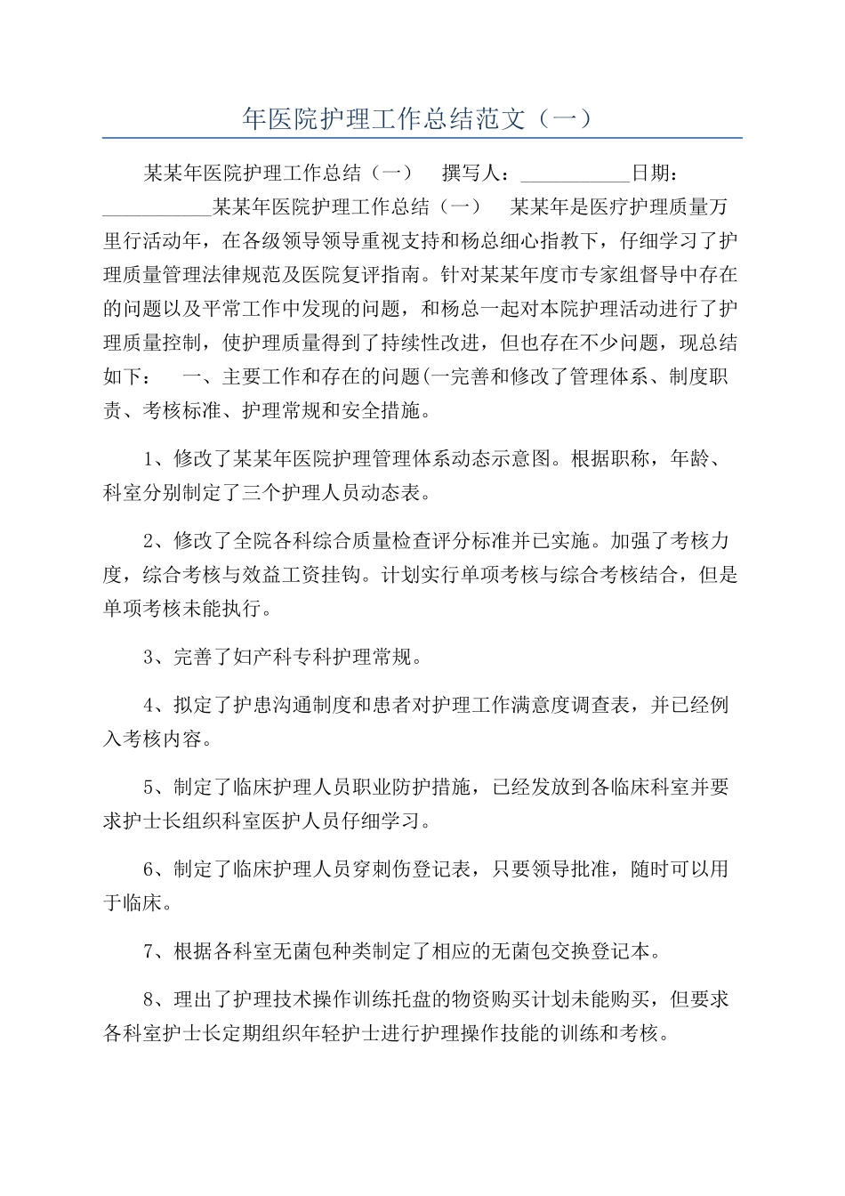 年医院护理工作总结范文（一）_第1页