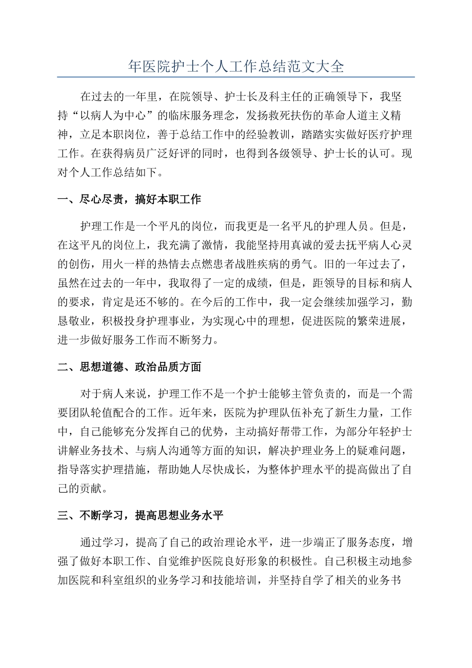 年医院护士个人工作总结范文大全_第1页