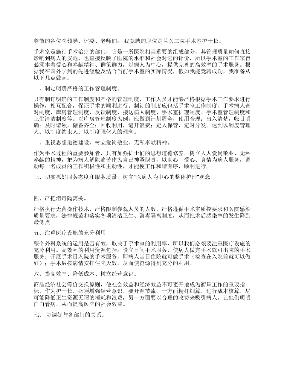 年医院护士长竞聘演讲稿_第1页