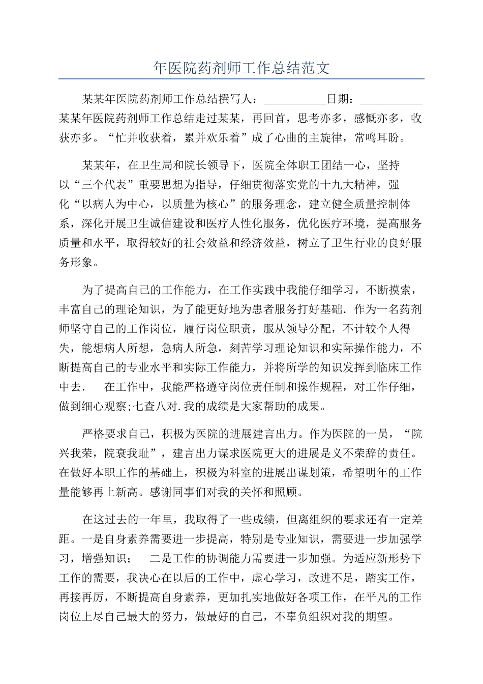 年医院药剂师工作总结范文_第1页