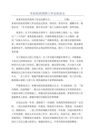 年医院药剂师工作总结范文