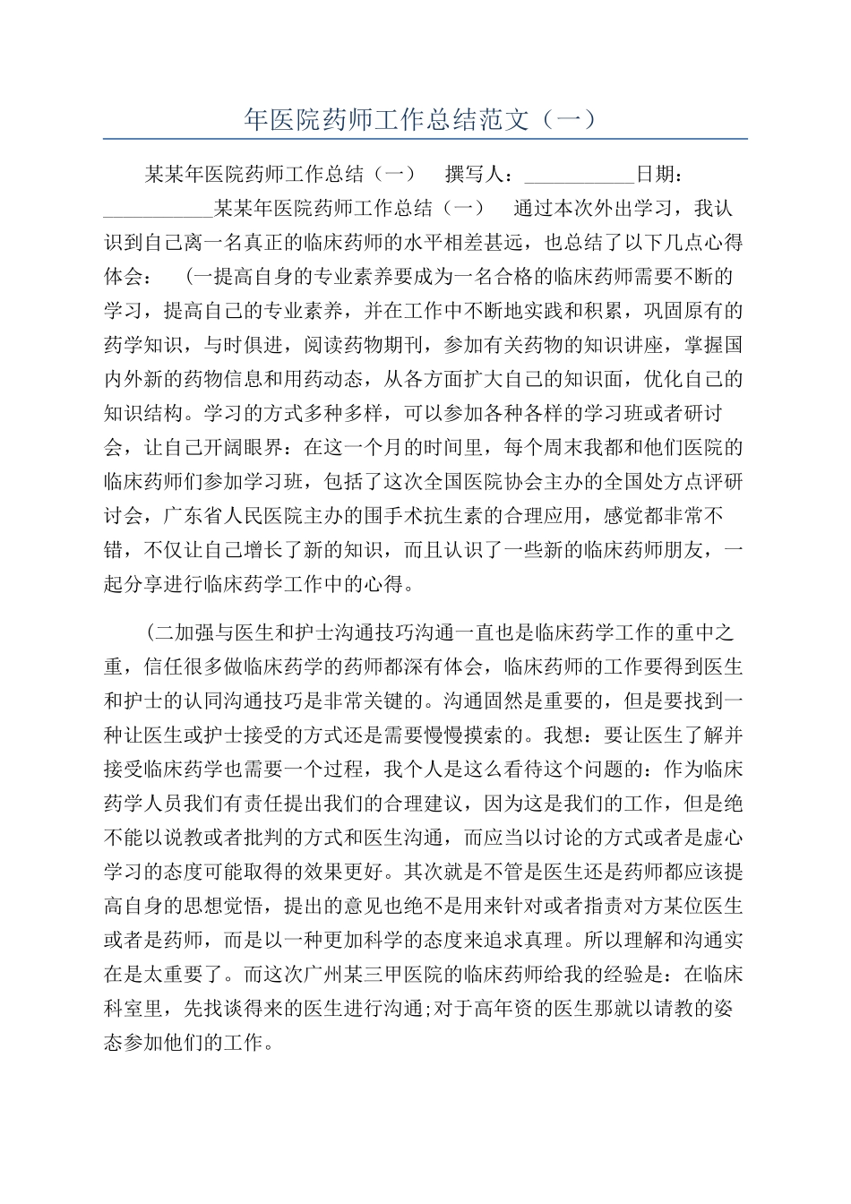 年医院药师工作总结范文（一）_第1页