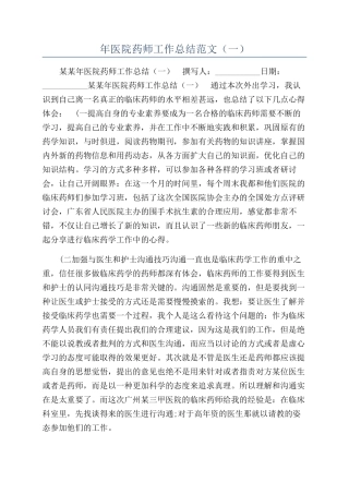 年医院药师工作总结范文（一）