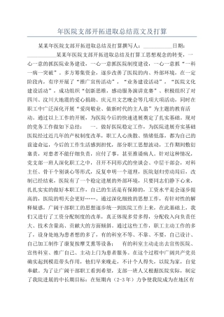 年医院支部开拓进取总结范文及打算