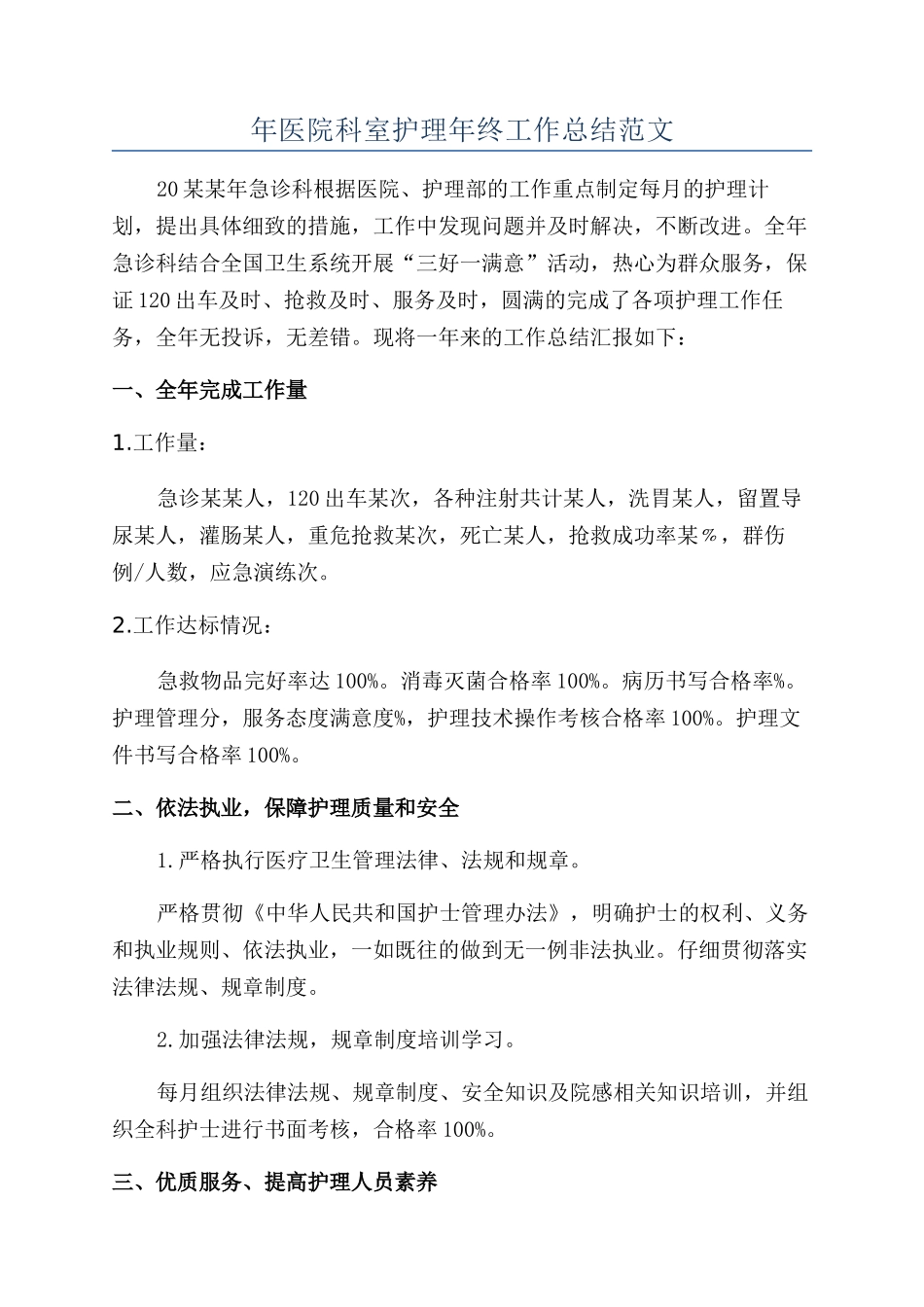 年医院科室护理年终工作总结范文_第1页