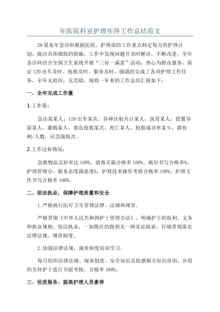年医院科室护理年终工作总结范文