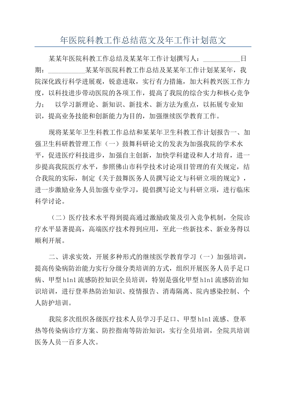 年医院科教工作总结范文及年工作计划范文_第1页