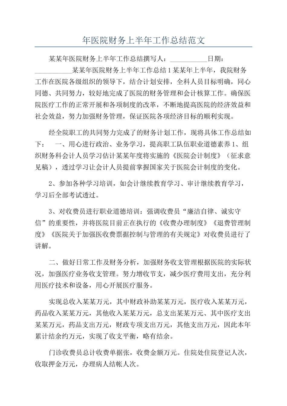 年医院财务上半年工作总结范文_第1页