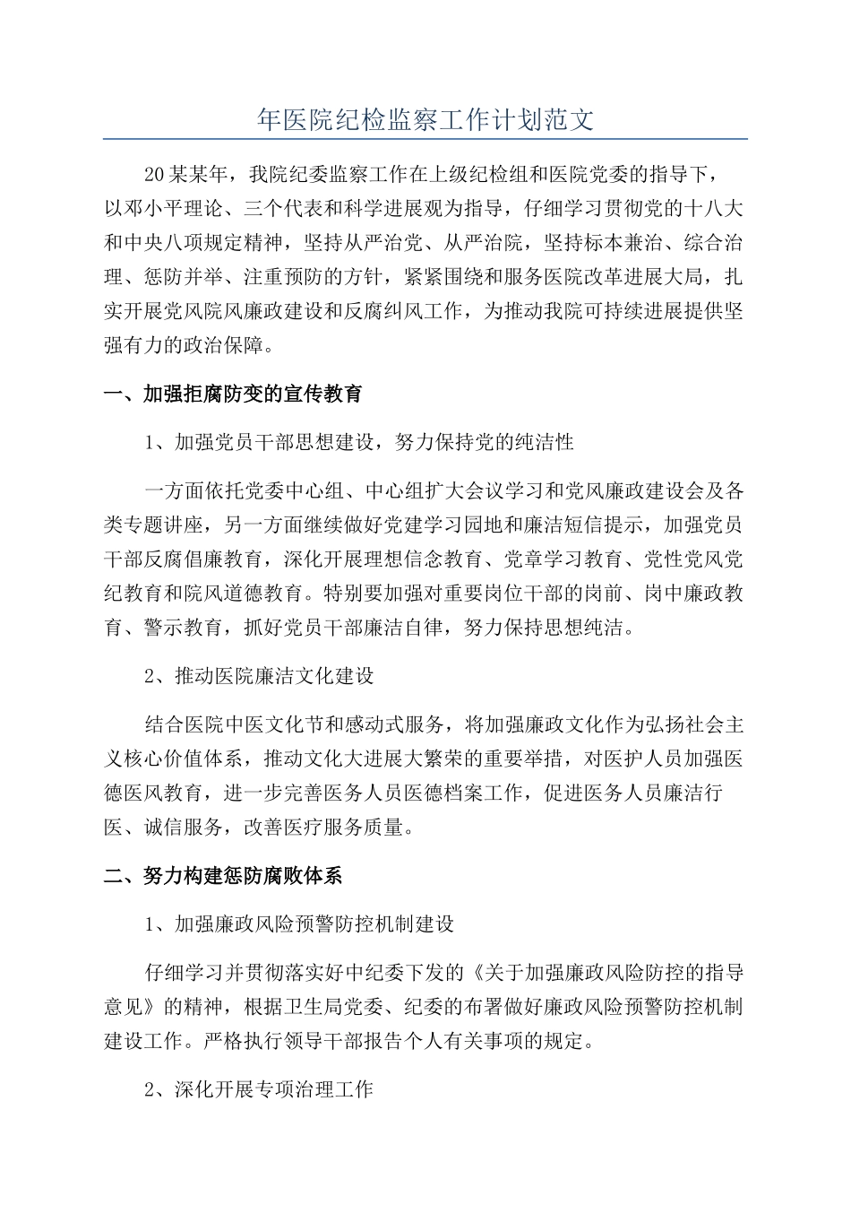年医院纪检监察工作计划范文_第1页