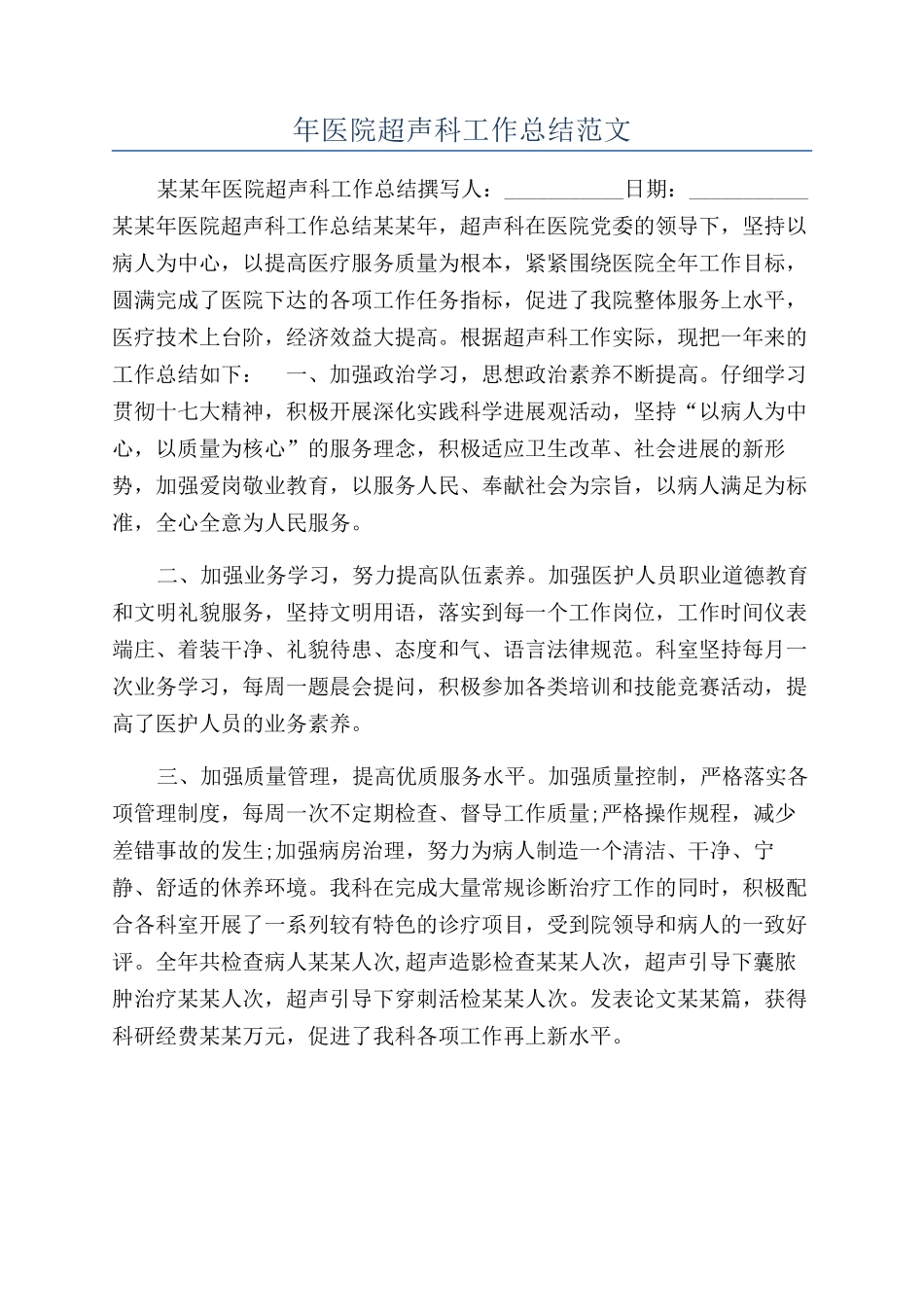 年医院超声科工作总结范文_第1页