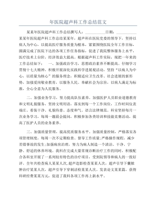年医院超声科工作总结范文