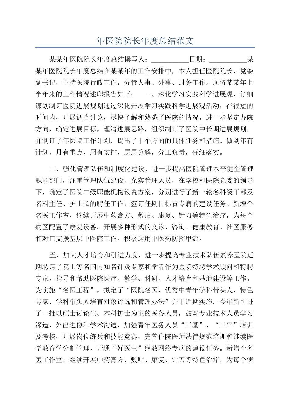 年医院院长年度总结范文_第1页