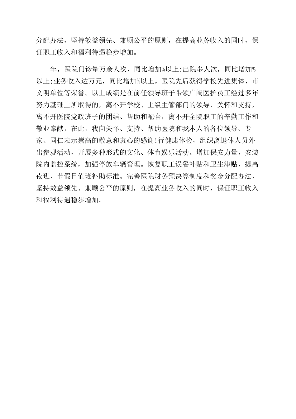 年医院院长年度总结范文_第3页