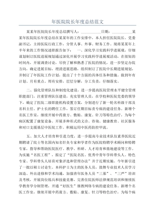 年医院院长年度总结范文