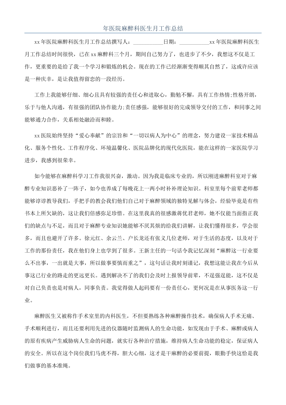 年医院麻醉科医生月工作总结_第1页