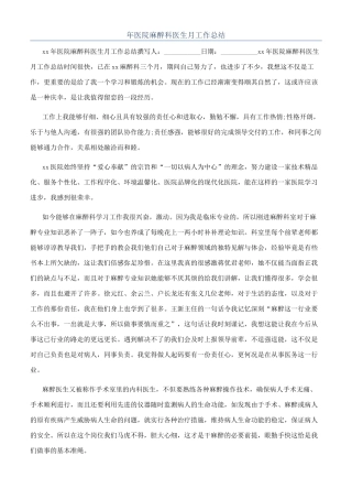 年医院麻醉科医生月工作总结
