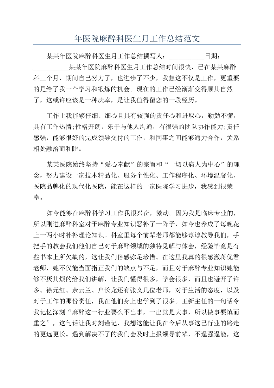 年医院麻醉科医生月工作总结范文_第1页