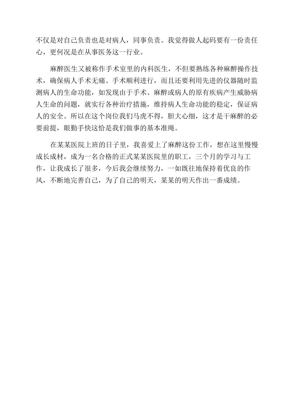 年医院麻醉科医生月工作总结范文_第2页