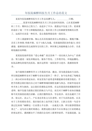 年医院麻醉科医生月工作总结范文