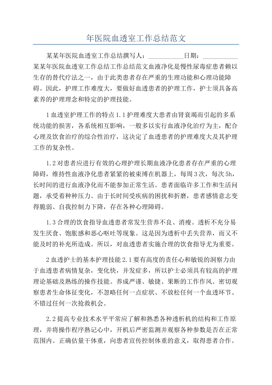 年医院血透室工作总结范文_第1页