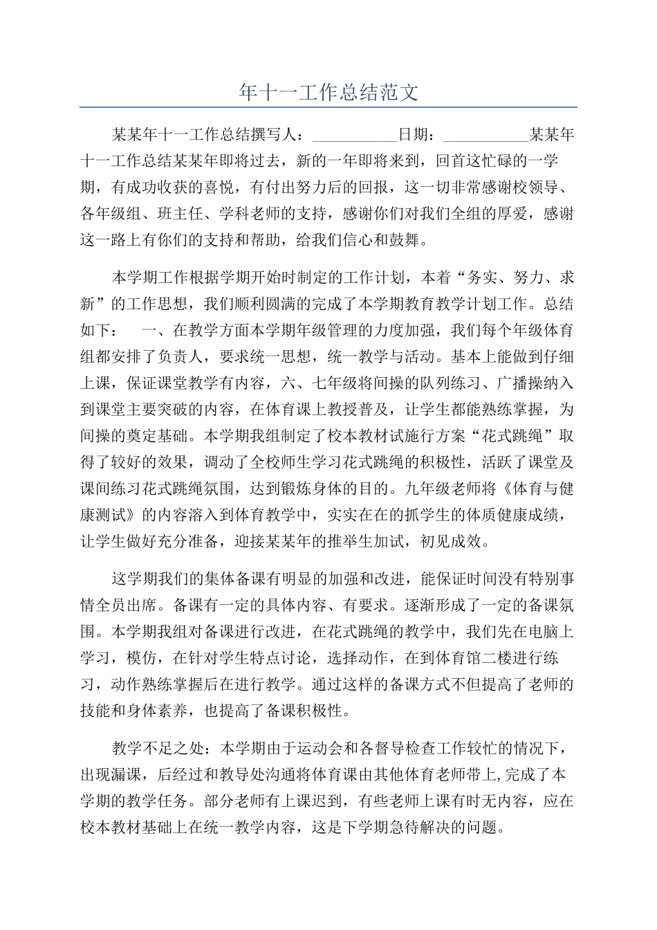 年十一工作总结范文_第1页