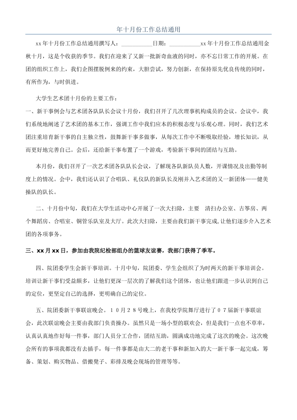 年十月份工作总结通用_第1页