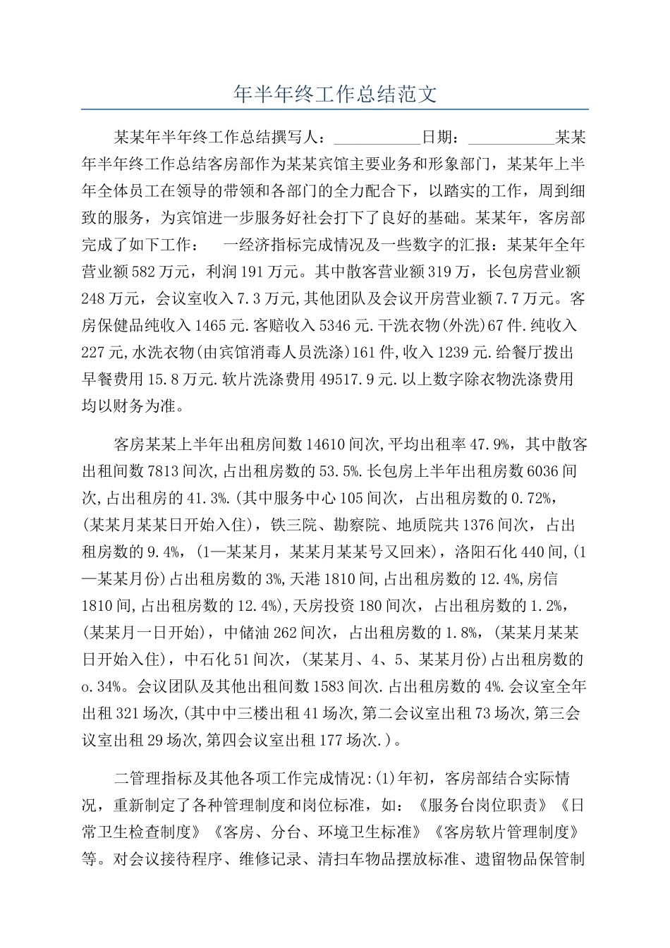 年半年终工作总结范文_第1页