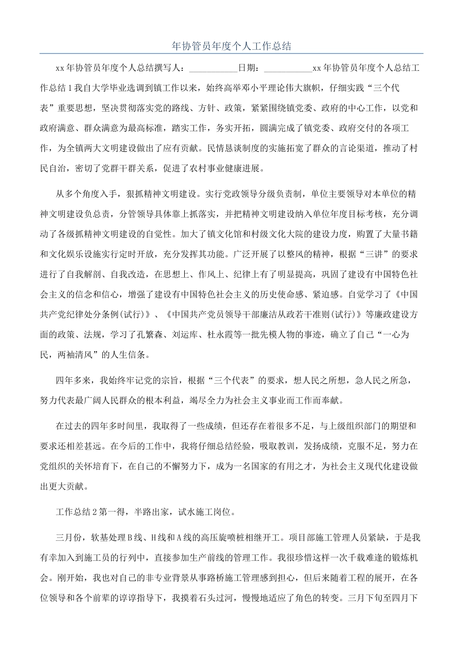 年协管员年度个人工作总结_第1页