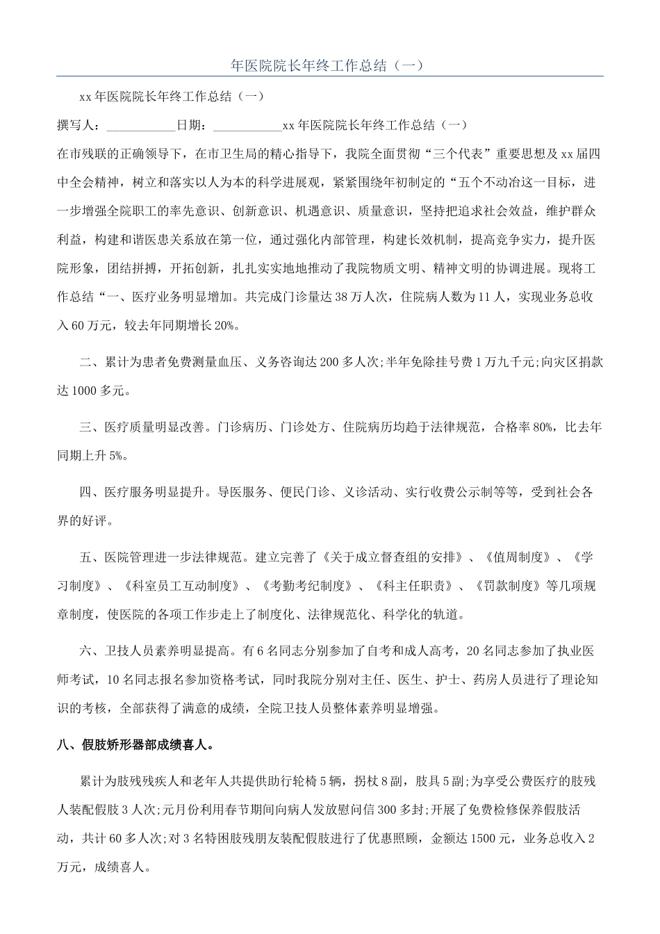 年医院院长年终工作总结（一）_第1页