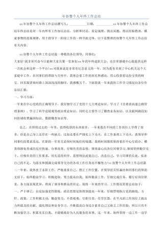 年协警个人年终工作总结