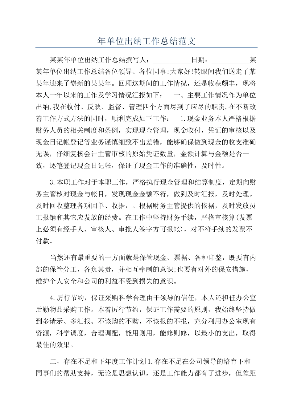 年单位出纳工作总结范文_第1页
