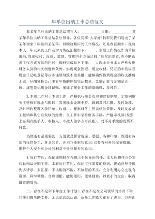 年单位出纳工作总结范文