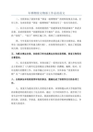 年博物馆文物部工作总结范文