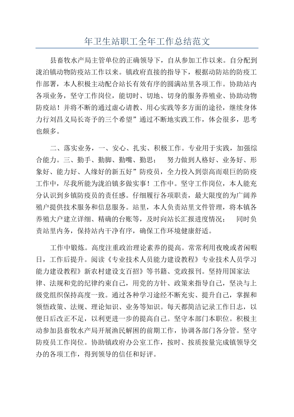年卫生站职工全年工作总结范文_第1页