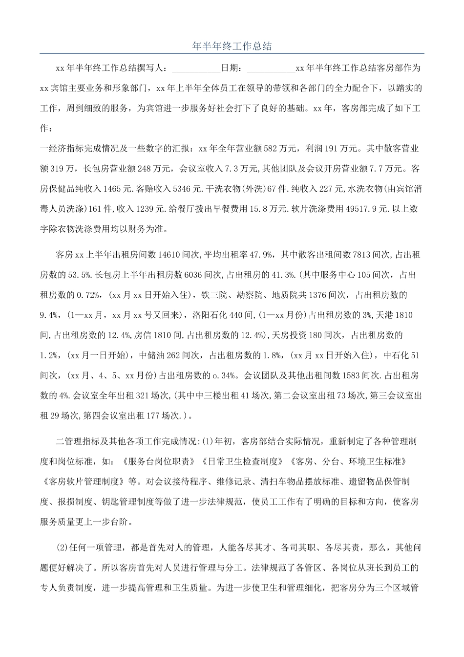 年半年终工作总结_第1页