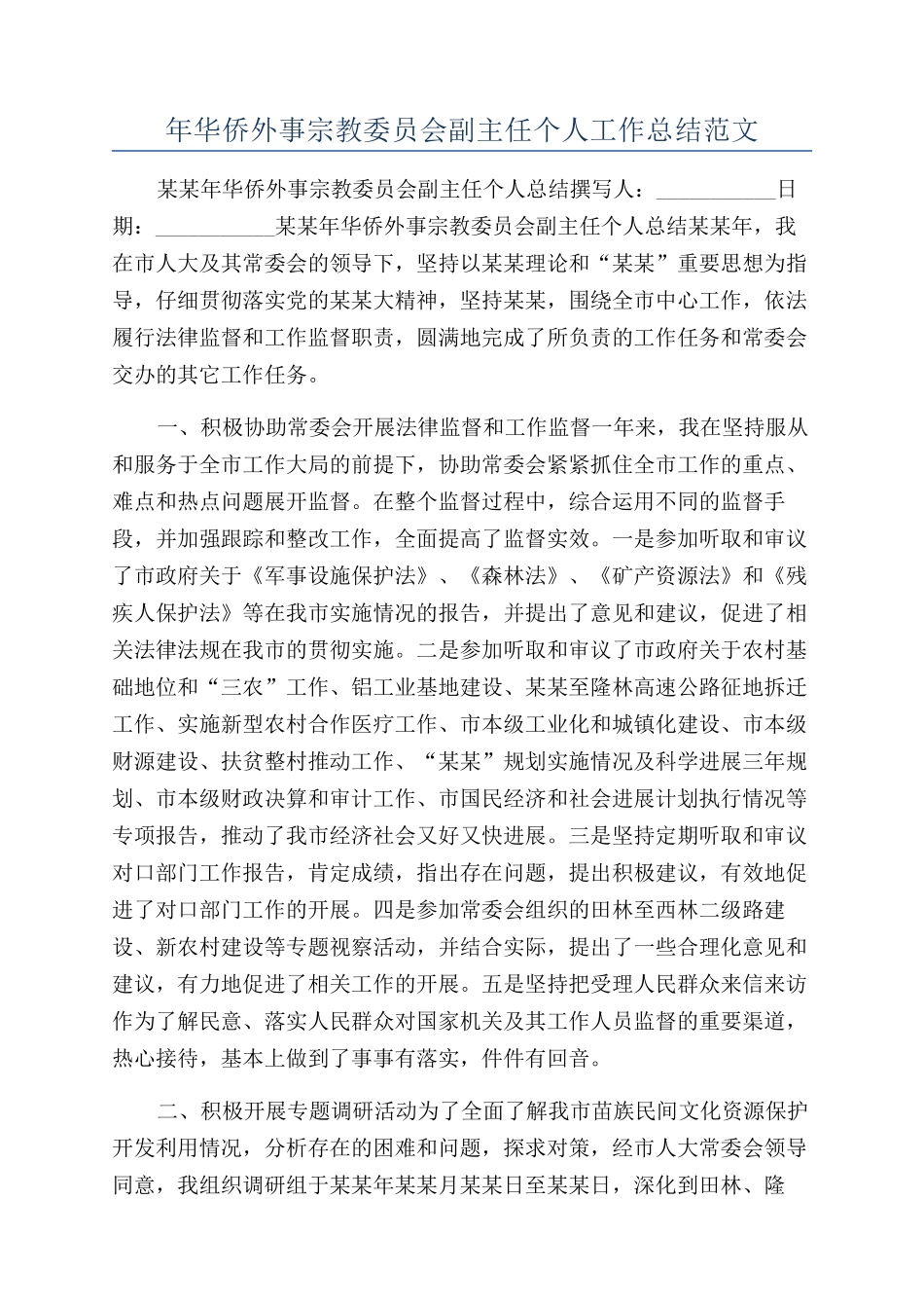 年华侨外事宗教委员会副主任个人工作总结范文_第1页