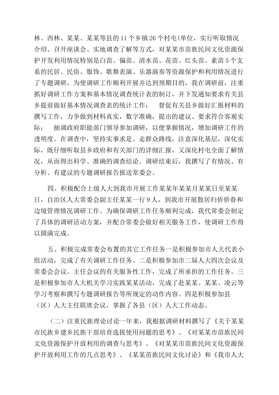 年华侨外事宗教委员会副主任个人工作总结范文_第2页
