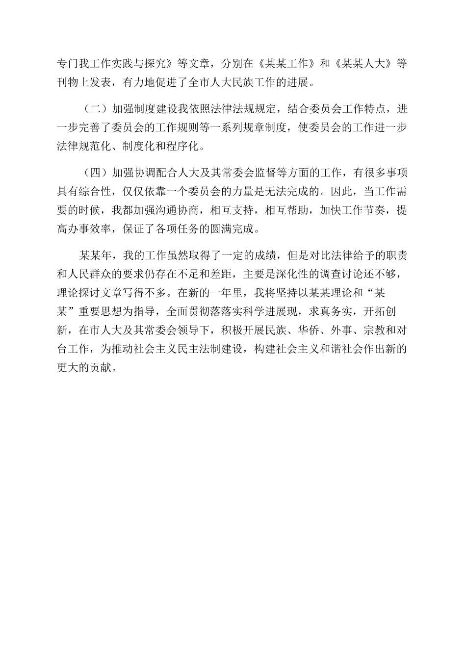 年华侨外事宗教委员会副主任个人工作总结范文_第3页