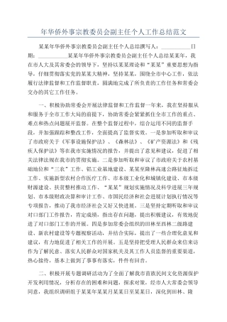 年华侨外事宗教委员会副主任个人工作总结范文